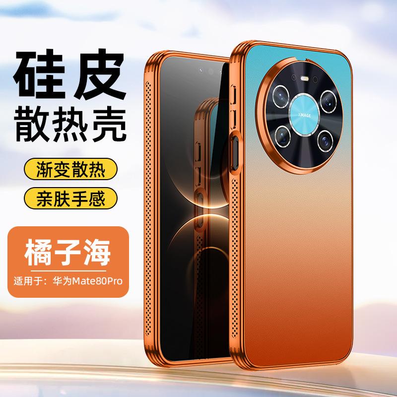 Applicable to Huawei mate80promax mobile phone case P90 new electroplated laser gradual change heat dissipation silicon leather protective case