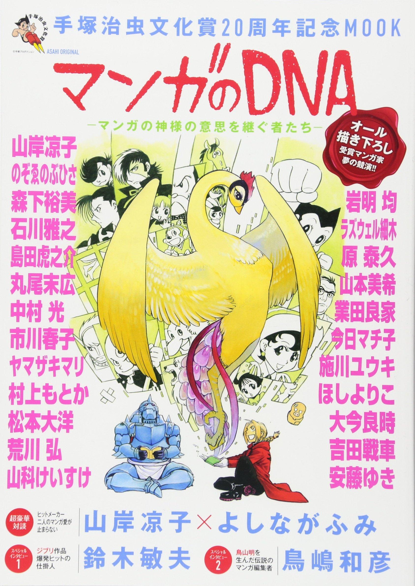 [Tezuka Osamu Cultural Prize 20th Anniversary MOOK] The DNA of Manga - Those Who Inherit the Will of the God of Manga - (ASAHI ORIGINAL)