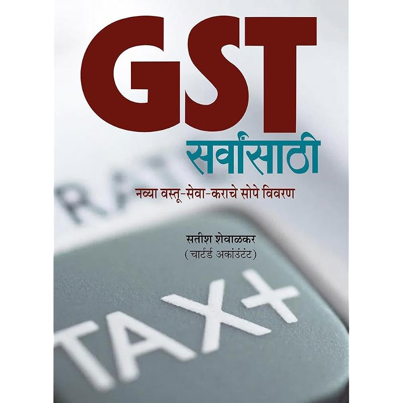 GST Sarvansathi [paperback] Satish Shewalkar,Kamal Shedge,Satish Shewalkar [Aug 01, 2017]