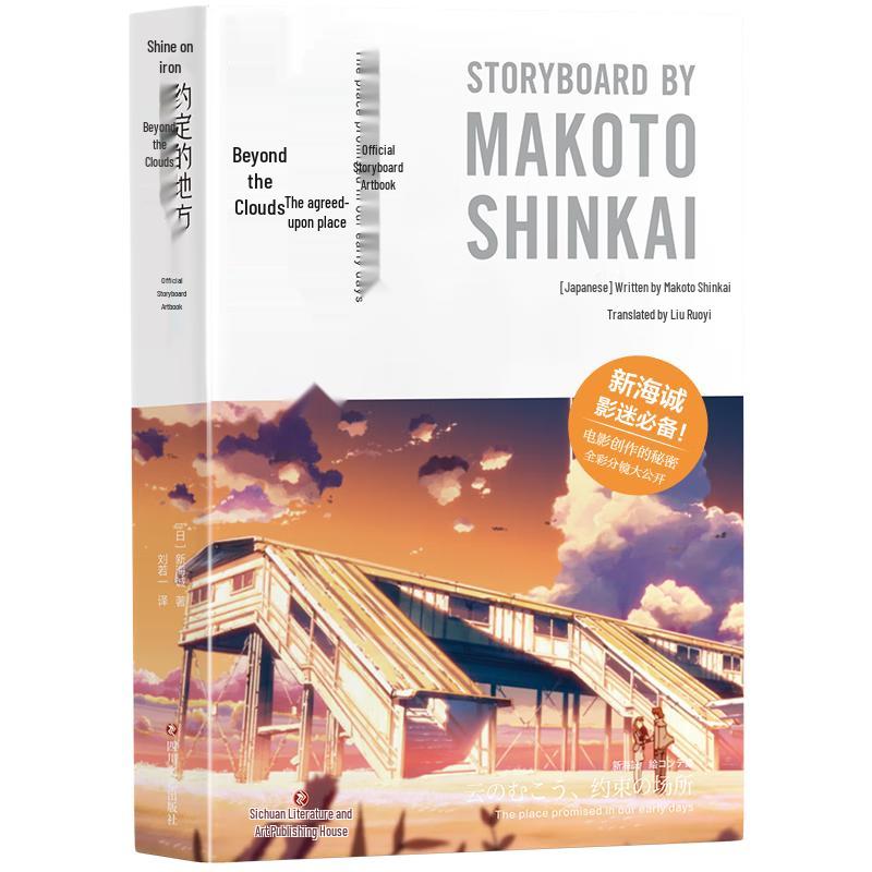 The Place Promised in Our Early Days: Official Storyboard Art Book