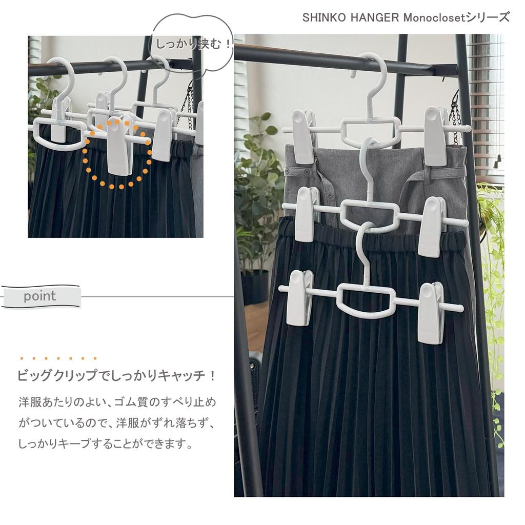 Shinko Hanger Mono Closet Skirt Hanger Big Clip Gray Made In Japan Skirt Hanger Stackable Rotating Hook 2 Adjustable Clips Wide Large Pinch Closet