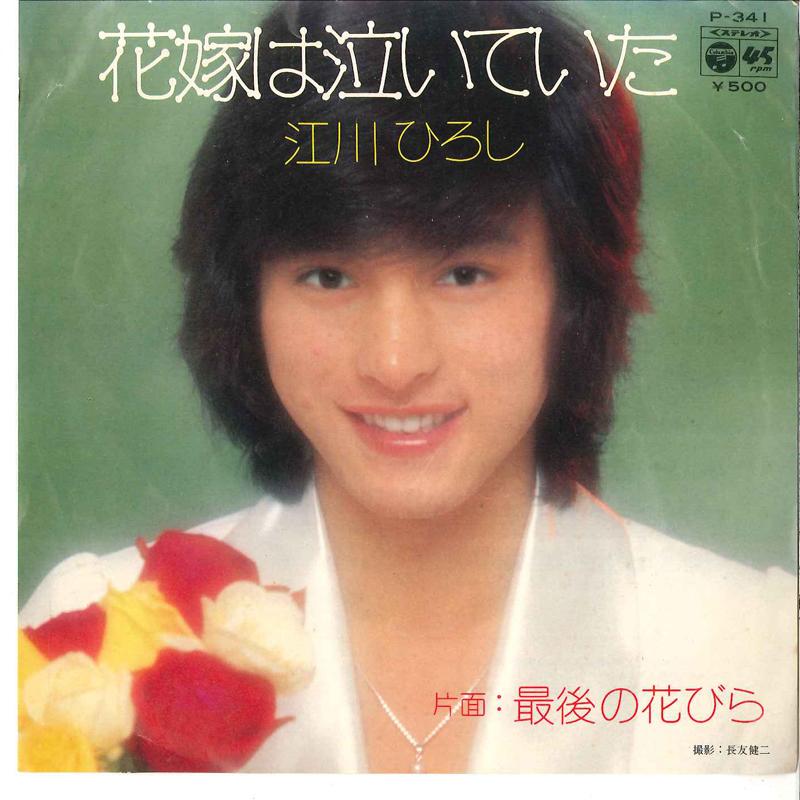 7inch Record HIROSHI EGAWA - Hanayome Wa Naiteita / Saigo No Han P341 COLUMBIA 1974 Japan Japanese Pop/Rock Used