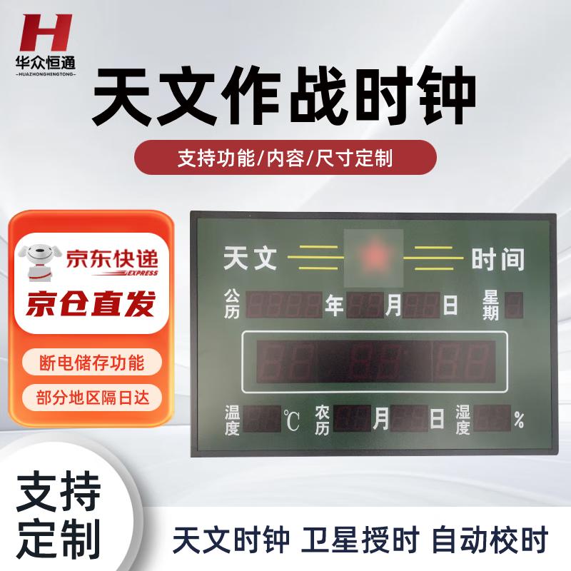 Huazhong Hengtong BeiDou Satellite Timing Astronomical Combat Clock