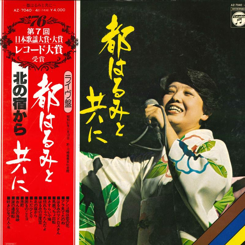 

LP Record HARUMI MIYAKO - Kitanoyadokara domo ni AZ704041 NIPPON COLUMBIA 1977 Japan Obi Japanese Enka/Traditional Used