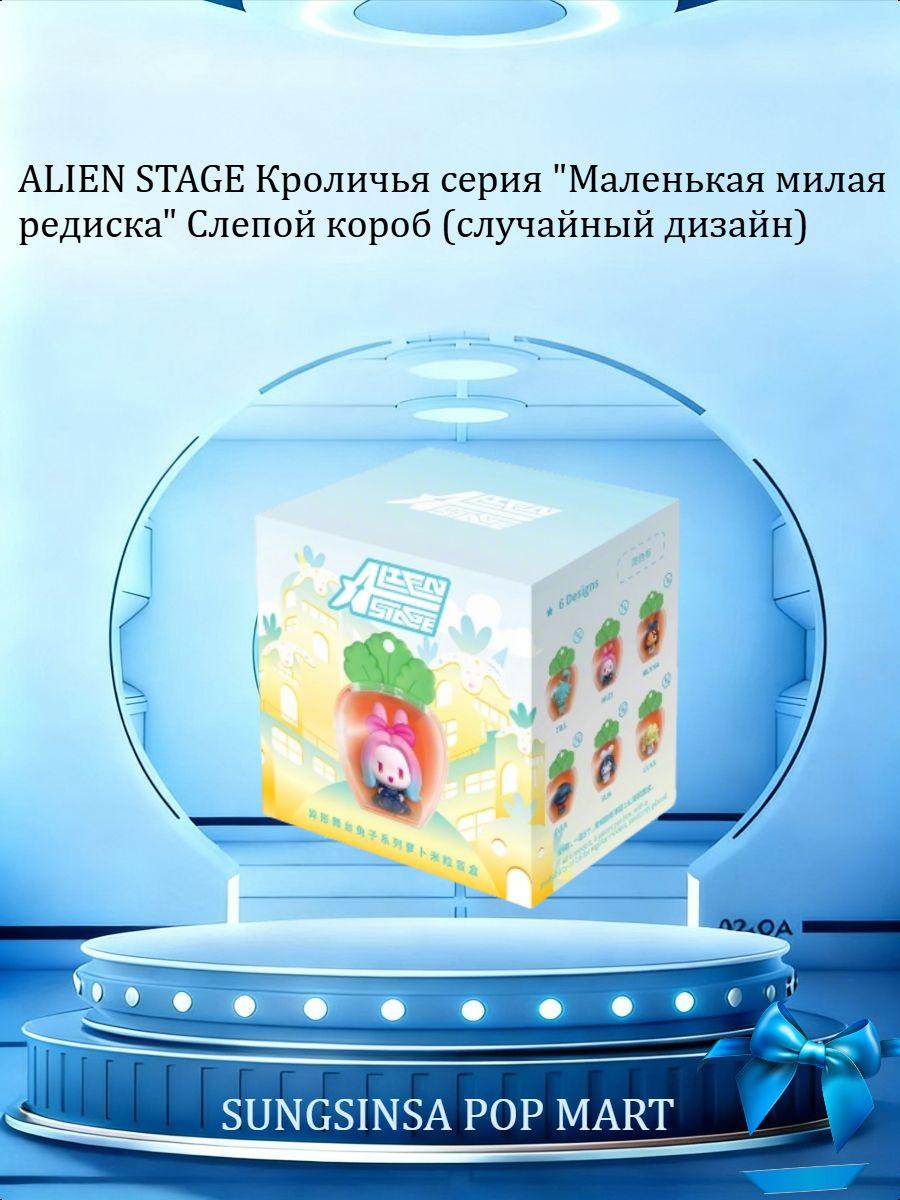 ALIEN STAGE Серия «Кролик» Милая модель редиса Набор слепых коробок 1