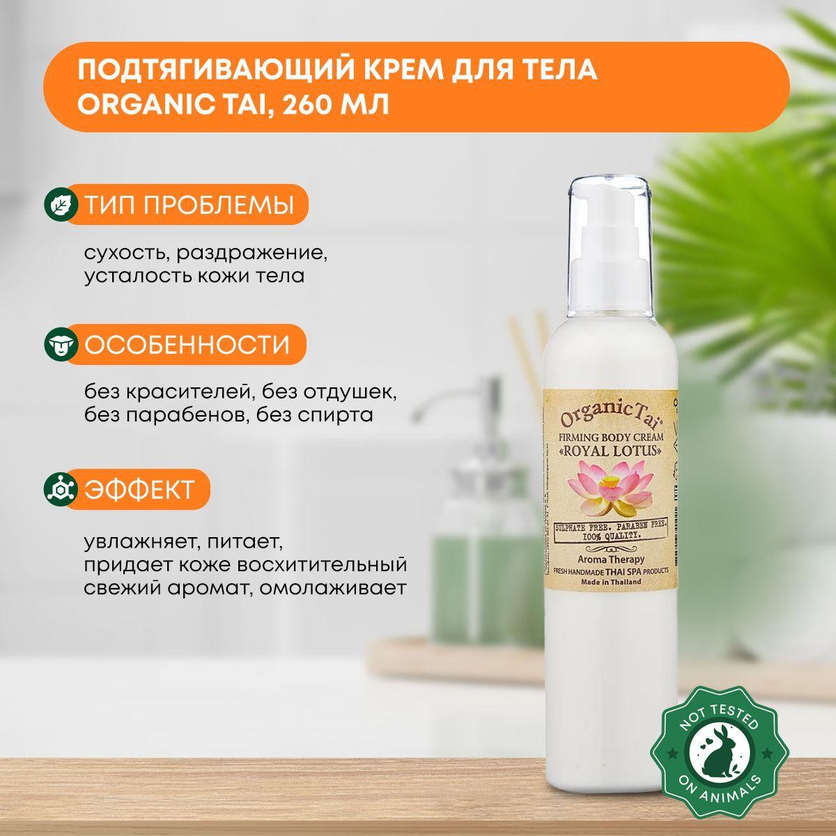 

Подтягивающий крем для тела Королевский лотос Organic Tai (Органик Тай), 260мл