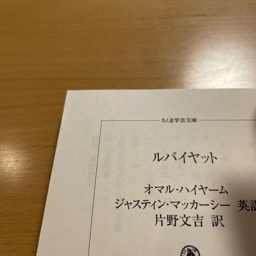 [USED] Out of print Rubaiyat Omar Khayyam Chikuma Gakugei Bunko Anonymous delivery