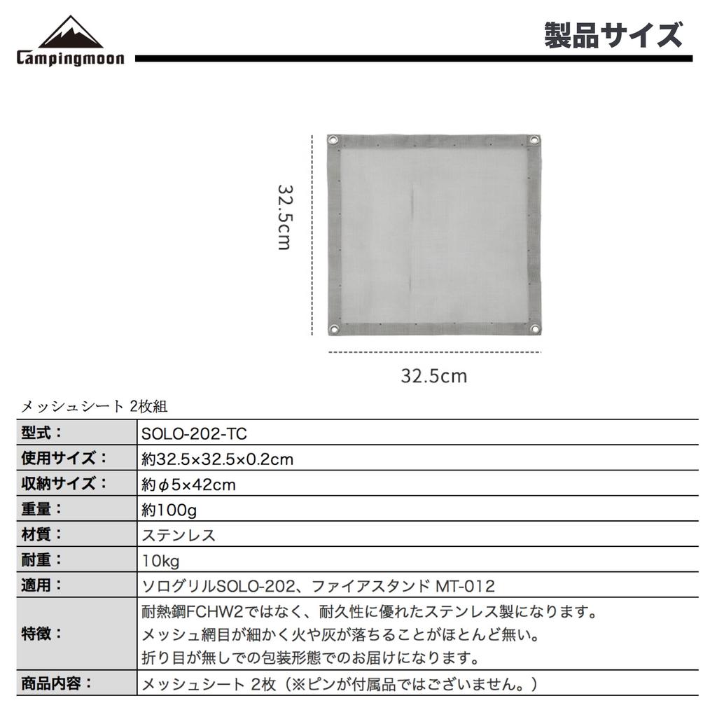 CAMPING MOON Bonfire Mesh Sheet, B4 Size, Replacement Sheet for Solo Grill Large SOLO-202, Set of 2, Made of 304 Stainless Steel, SOLO-202-TC