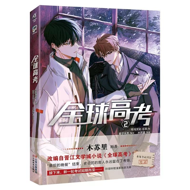 New Global College Entrance Examination Original Comic Book Volume 2 Qin Jiu, You Huo Infinite Flow Youth Romance Manga Books