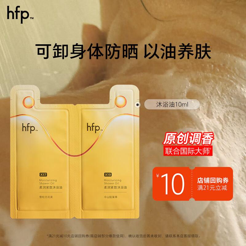 HFP Увлажняющее и подтягивающее масло для ванны 10 мл Набор из 2 шт.