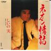 7inch Record SHIINOMI - Neon Jowa / Ohitoyoshi SV7413 VICTOR 1984 Japan Japanese Pop/Rock Used