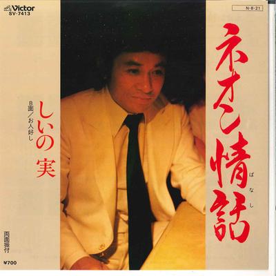 7inch Record SHIINOMI - Neon Jowa / Ohitoyoshi SV7413 VICTOR 1984 Japan Japanese Pop/Rock Used