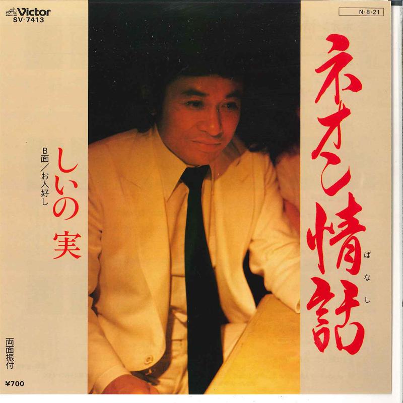 

7inch Record SHIINOMI - Neon Jowa / Ohitoyoshi SV7413 VICTOR 1984 Japan Japanese Pop/Rock Used