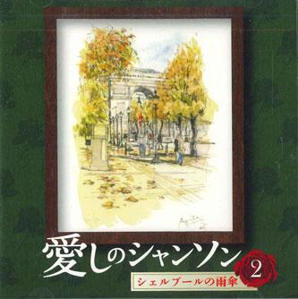 

CD VARIOUS - Itoshi No Chanson 2 OCD5302 KING Japan Japanese Enka Used