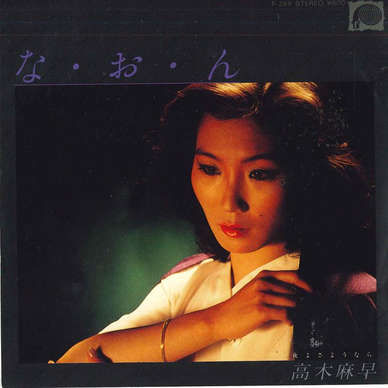 

7inch Record MASA TAKAGI Naon Yoru yo sayounara F259 FLABEL 1980 Japan Japanese PopRock Used