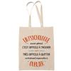 Tote Bag - PLANETEE - A Psychiatrist Also Brilliant - Fairtrade Cotton - Beige - Printed In France