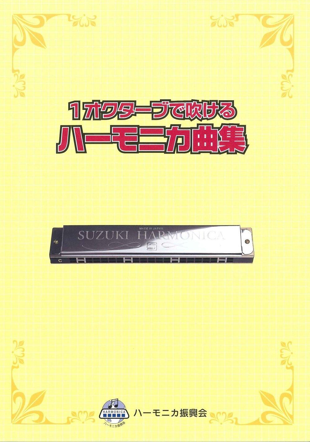

SUZUKI Harmonica Songs Collection: 1 Octave Harmonica Songs Collection 1