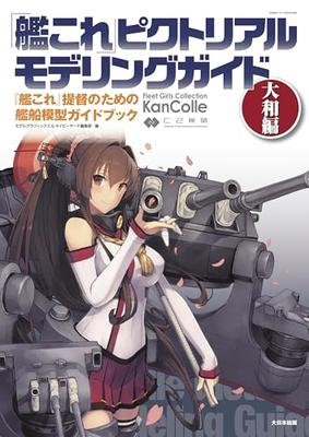 Kantai Collection" Pictorial Modeling Guide Yamato Edition: A Ship Model Guidebook for "Kantai Collection" Admirals