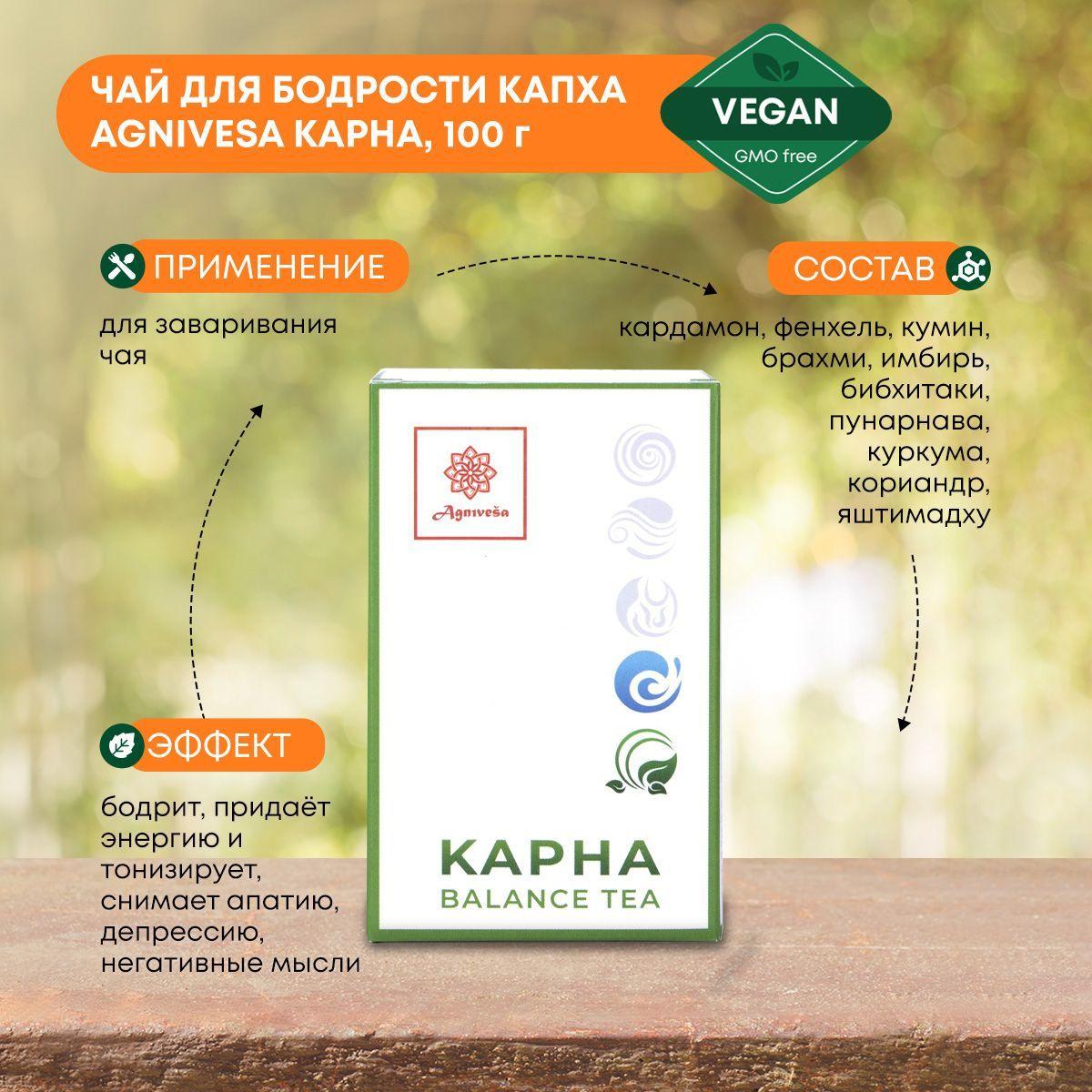 

AGNIVESA Аюрведический Чай для бодрости, от депрессии и энергии, Капха, Kapha Balance Tea, 100г