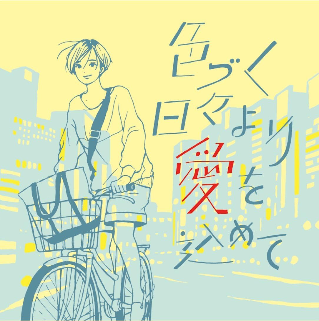 

CD - Irotsu ku hibi yori ai wo kome te MDMR2039 Japan Japanese Pop/Rock Used