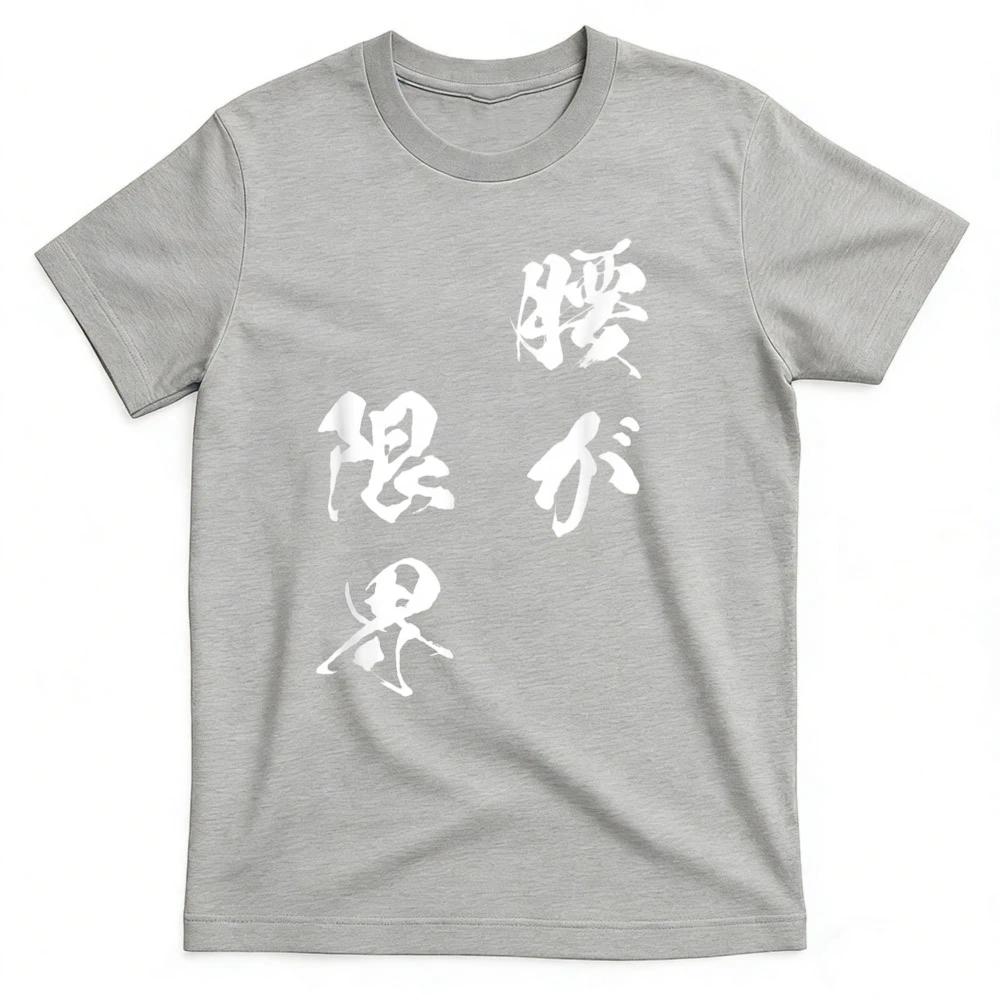Waist Limit Funny T-Shirt with Text Men's Interesting Funny Clothing Original Funny Goods Text Shirt Japanese Style Tshirt