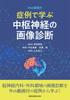 Case Studies of Imaging Diagnosis of the Central Nervous System [with Web Video]