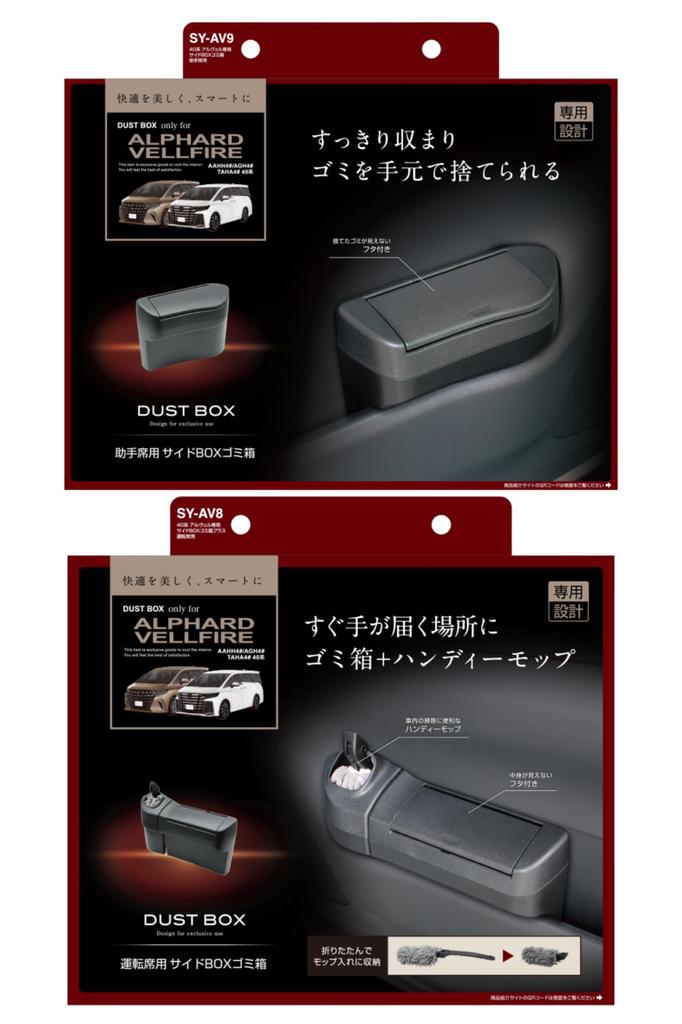 Tsuchiya Yac Trash Can Set for and for 40 Series Alphard and Vellfire Box Trash Can Driver's Passenger's Sides, SY-AV8 SY-AV9, (Side Plus)