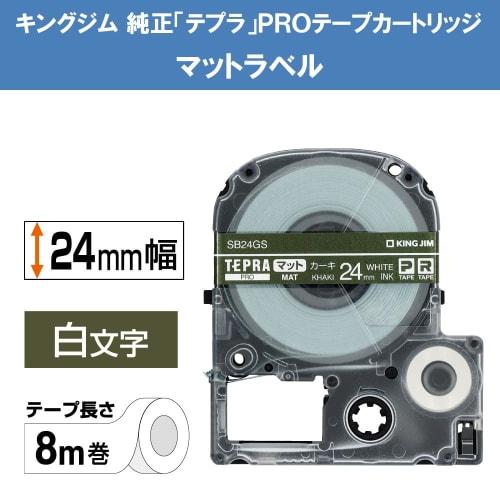 King Jim [Genuine] Tepra PRO Tape Cartridge Matte Label 24mm Khaki/White Letters 8m SB24GS