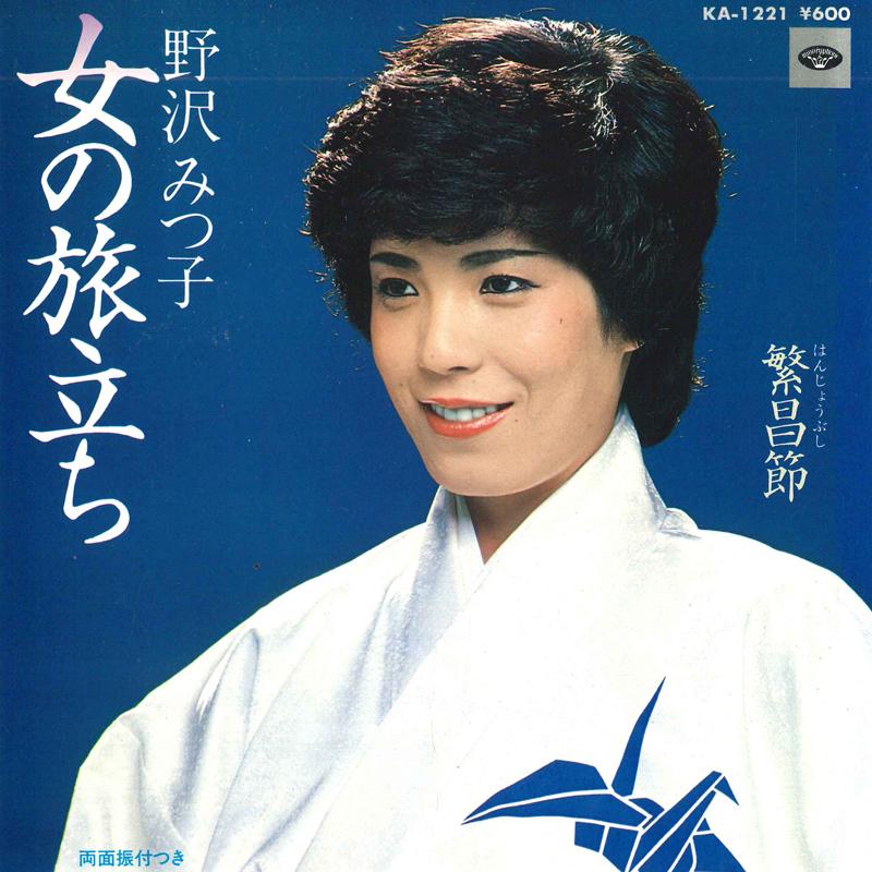

7inch Record MITSUKO NOZAWA - Onna no tabidachi / Hanjou bushi KA1221PROMO MINORUPHONE 1980 Japan Japanese Enka Used