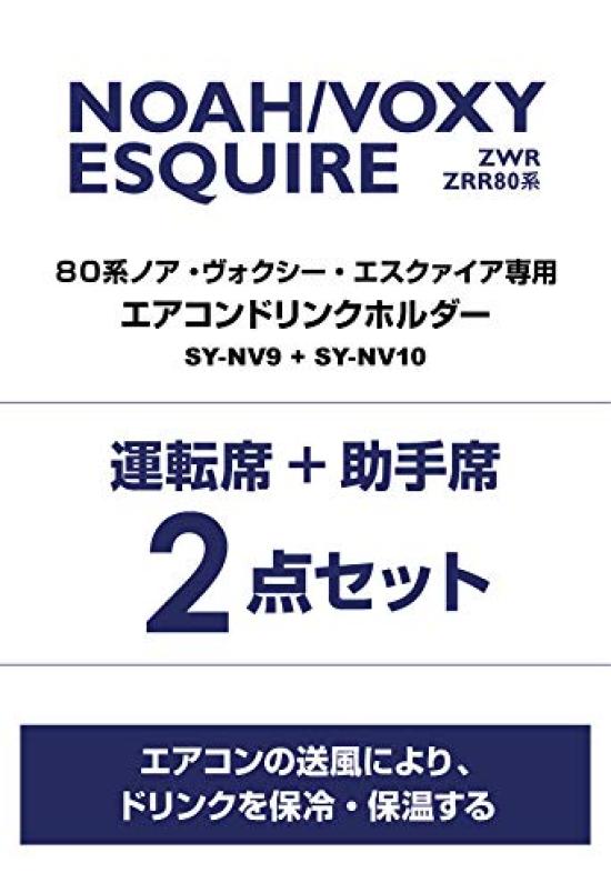 YAC Air Conditioner Drink Holder Set for Toyota and Esquire Driver and Passenger Sides Black Plastic and Rubber Noah, Voxy, (80 Series) -