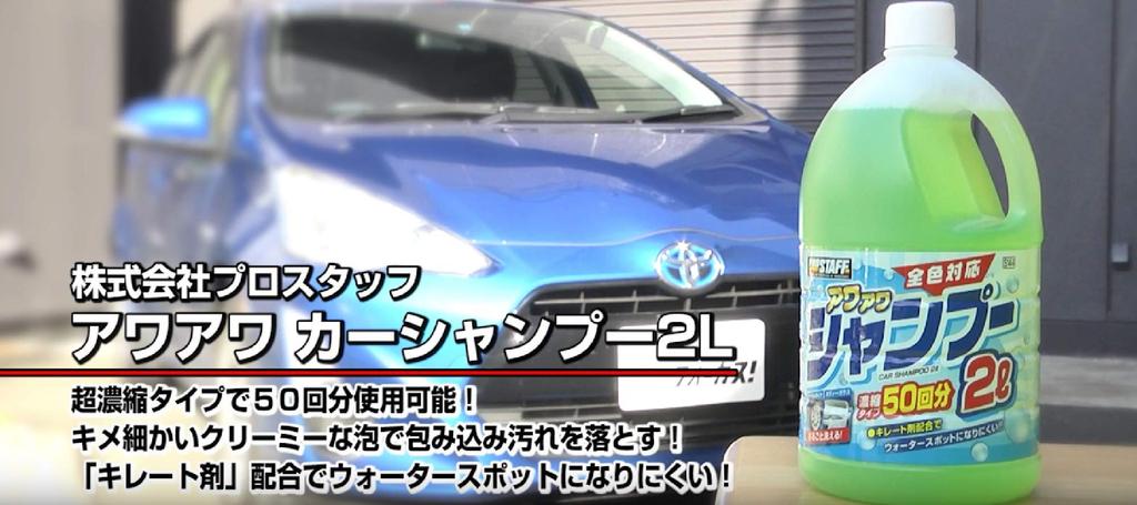 Prostaff Car Wash Supplies Car Shampoo Awaawa Large Capacity 2L No Compound S144