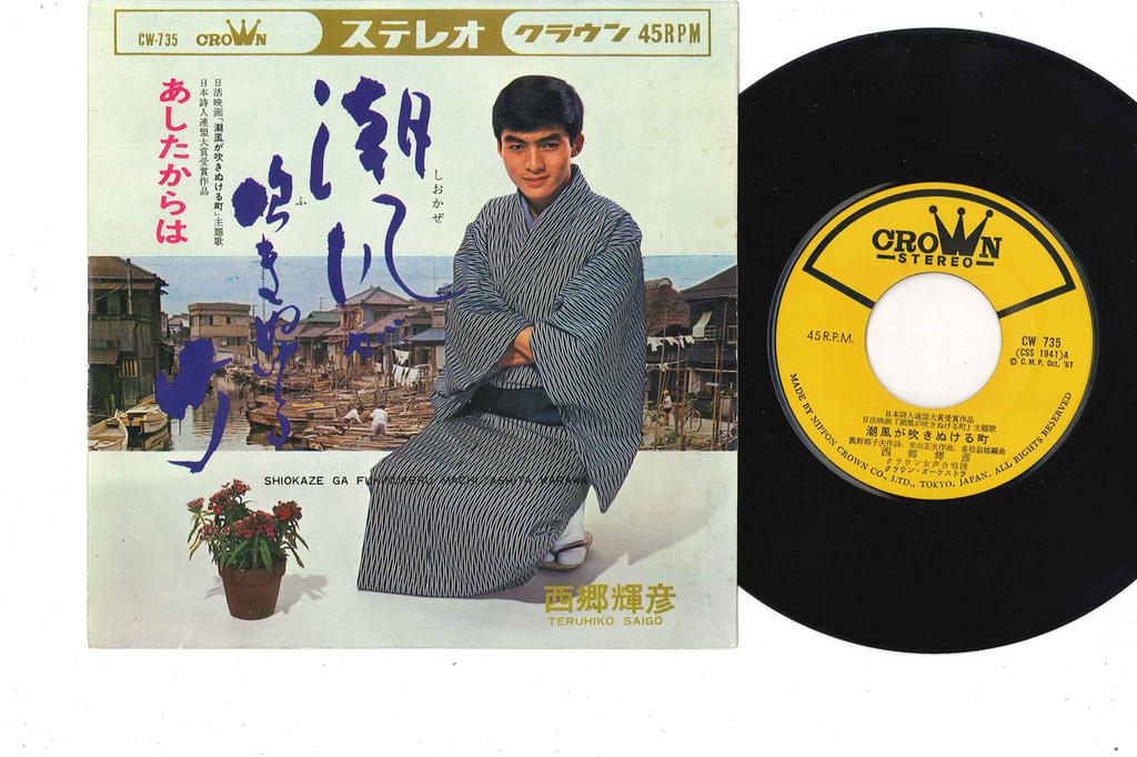 7inch Record TERUHIKO SAIGO - Shiokaze Ga Fukinukeru Machi / Ashi CW735 CROWN 1967 Japan Japanese Enka Used