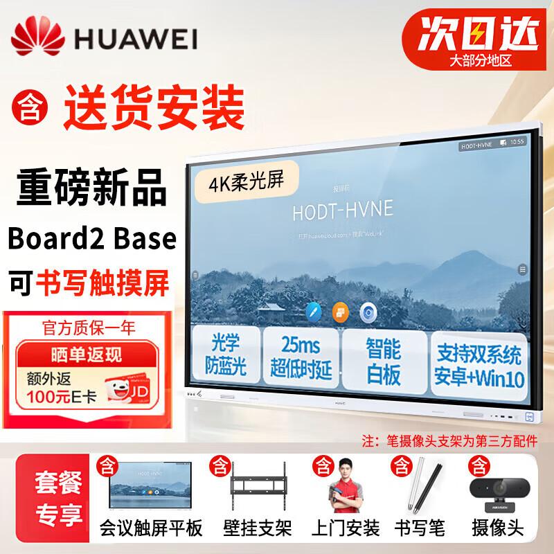 Huawei IdeaHub Board2 Base Interactive Flat Panel (CN version)