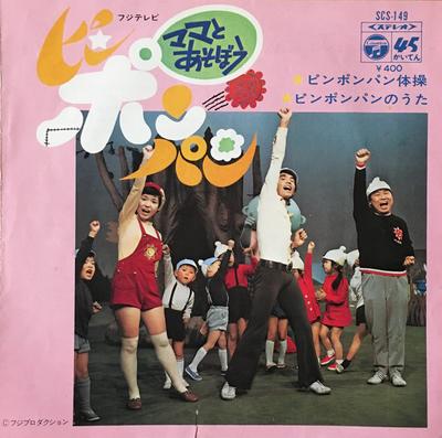 7inch Record OST - Pin Pon Pan Taisou / Pin Pon Pan No SCS149 COLUMBIA 1971 Japan Children's Used