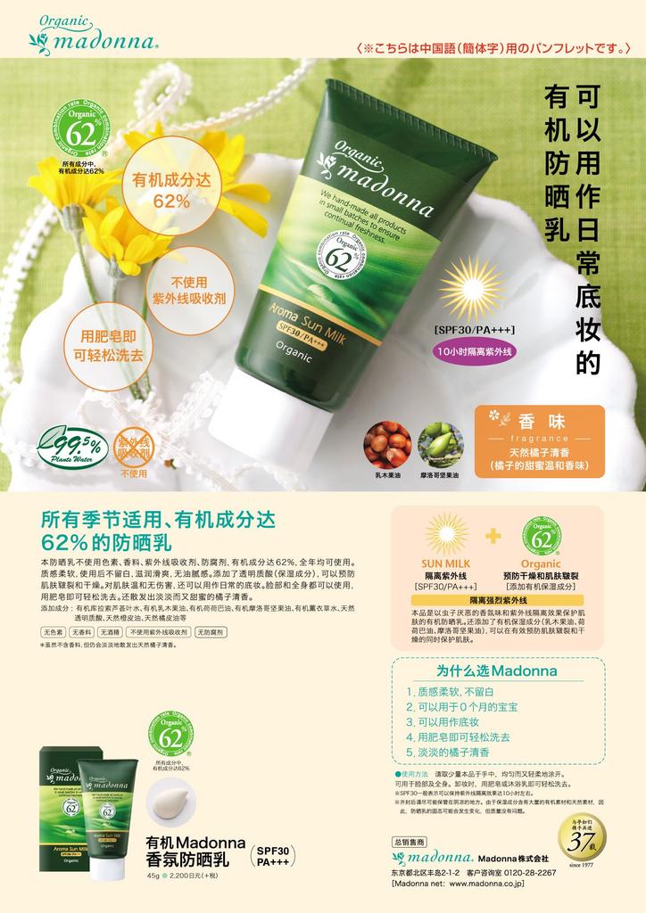 Organic Madonna Aroma Sun Milk 45g SPF30/PA+++ Contains 62% Organic Ingredients. Suitable for Sensitive Skin. Highly Moisturizing. Colorant-free.