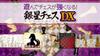 PS5 version: Play and get better at chess! Silver Star Chess DX