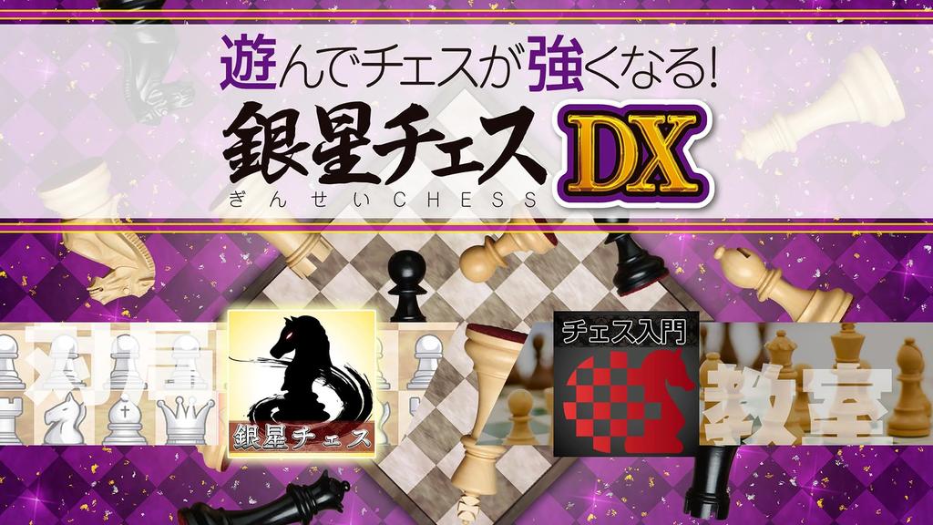 PS5 version: Play and get better at chess! Silver Star Chess DX