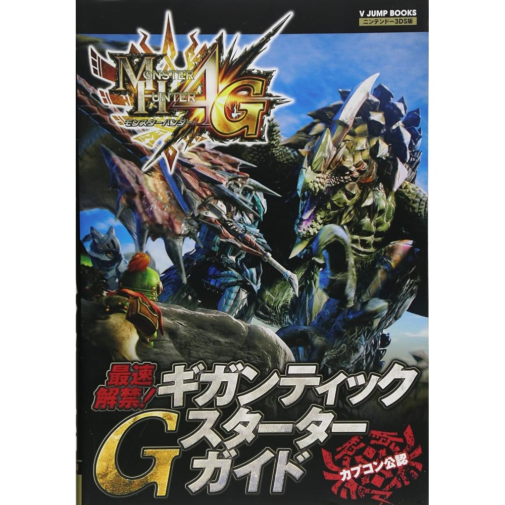 Monster Hunter 4G N3DS version released at the fastest speed! Gigantic G Starter Guide Capcom App...