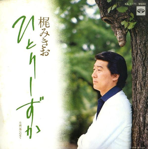 

7inch Record MIKIO KAJI Hitori shizuka Fuu ni nose te KA1171 MINORUPHONE 1979 Japan Japanese PopRock Used