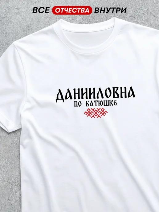 T-shirt with patronymic: Daniilovna 3XL