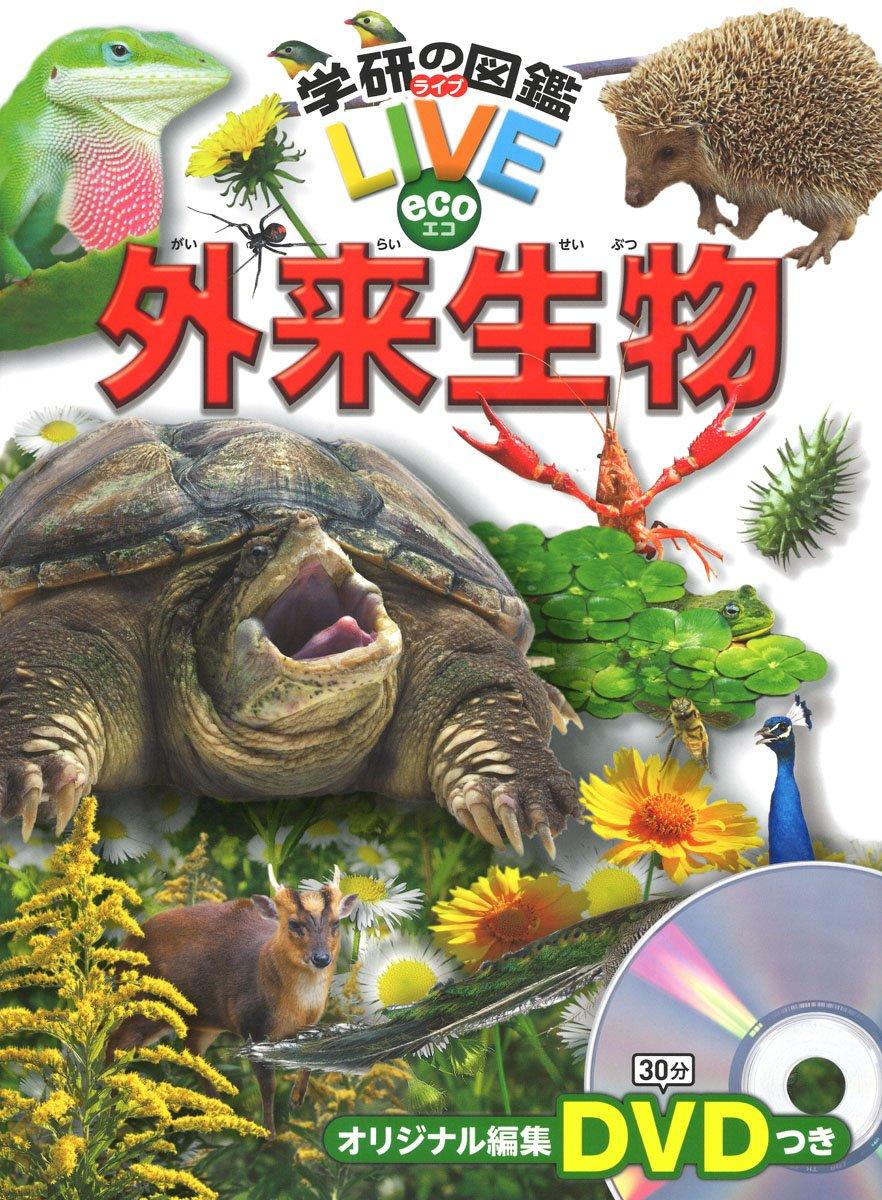 

[DVD included] Invasive Species (Gakken s Illustrated Book LIVE eco) Illustrated book for ages 3 to elementary school students