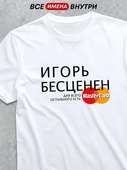 Personalized T-shirt: Igor Is Priceless 3XL