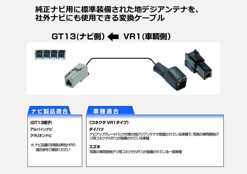Street Genuine Digital Terrestrial Antenna Conversion Cable with Daihatsu and Clarion Navigation Mr.PLUS [Compatible Suzuki] (Alpine System) AH-69