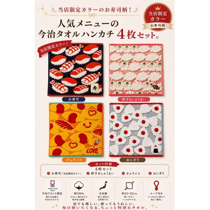 Imabari Towel Handkerchief Food Pattern 4-Piece Set (Sushi, Rice Ball, Omurice, Gyoza, Shumai) 100% Cotton, Multicolor, Approx. 23x23cm