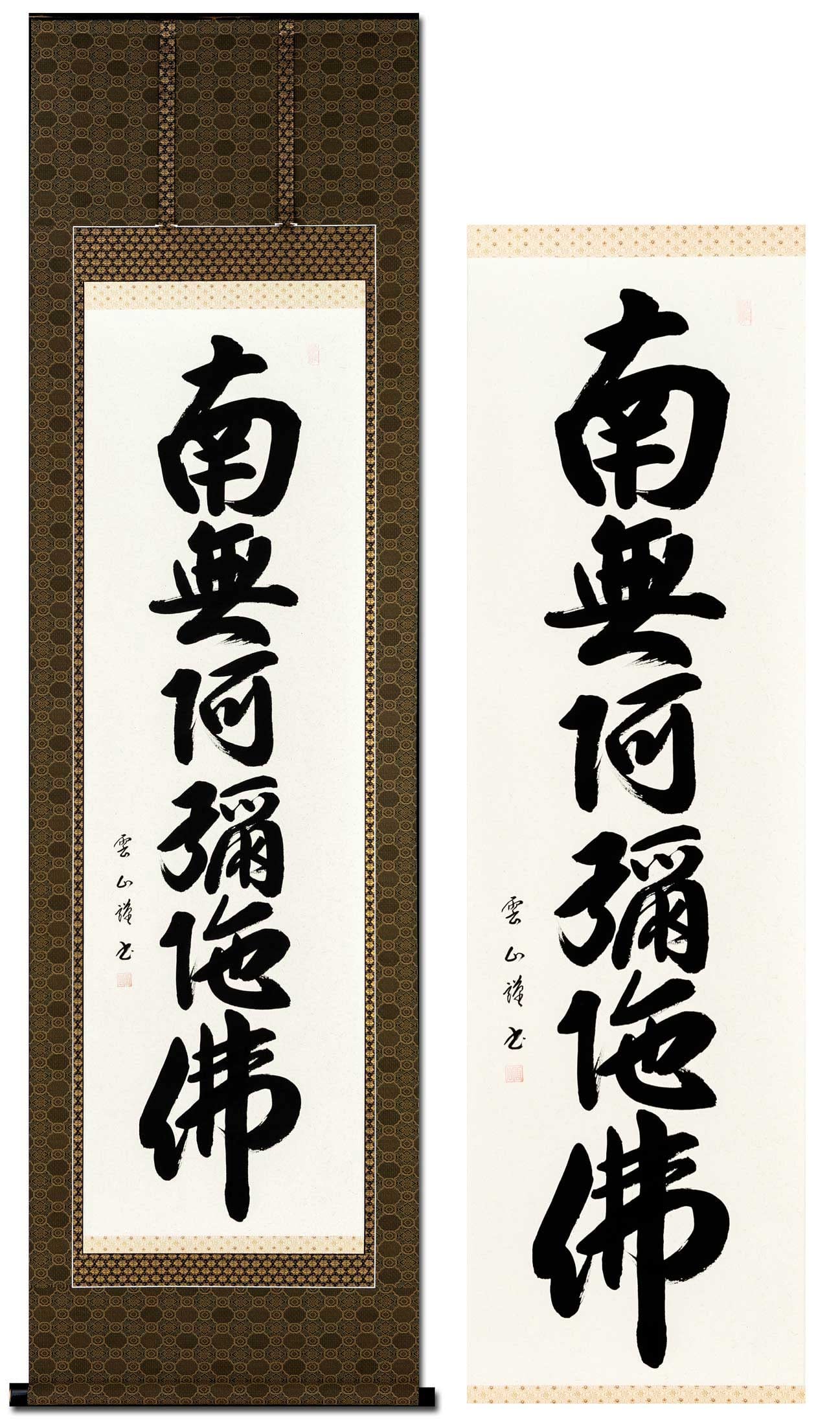 

Hanging scroll Namu Amida Butsu Jodo Shinshu Matsumoto Unzan Buddhist ceremony Handwritten name Hanging scroll 60x197cm All year round six-character