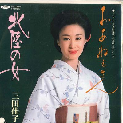 7-Zoll Schallplatte YOSHIKO MITA - O a ne san / Hokuriku no onna TP17225PROMO TOSHIBA Japan Japanischer Enka Gebraucht