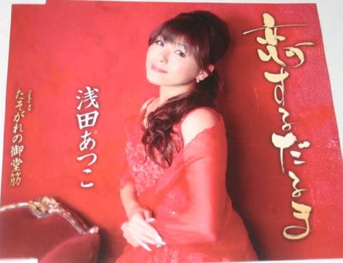 

CD ATSUKO ASADA - Koisuru daruma Japan ObiJapanese Enka Used