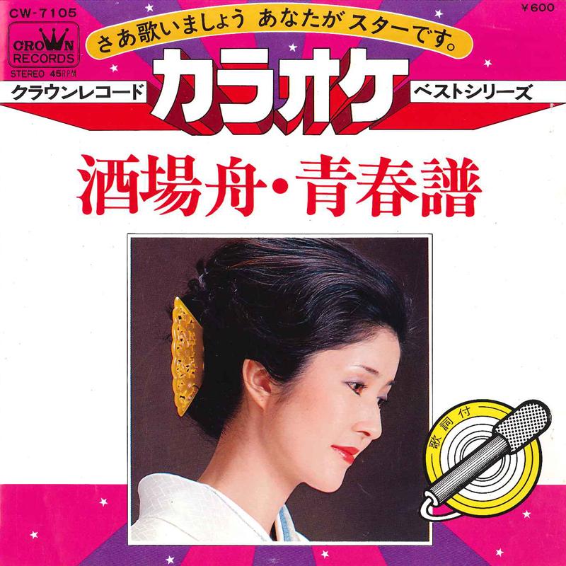 7inch Record KARAOKE - Sakababune / Seishunfu CW7105 CROWN 1980 Japan Japanese Enka/Traditional Used