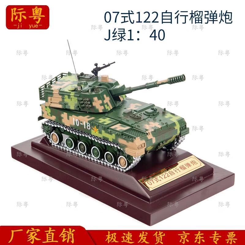 Jieyue Alloy Type 07 122mm Self-Propelled Howitzer Model