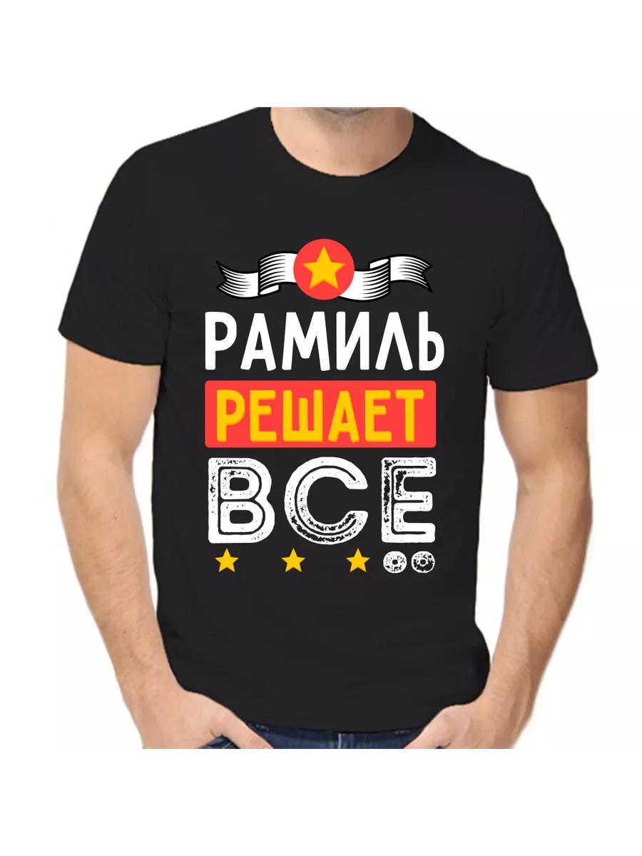 

Ramil Joke T-shirt with a man s name and inscription as a gift 2XL